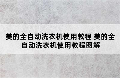 美的全自动洗衣机使用教程 美的全自动洗衣机使用教程图解